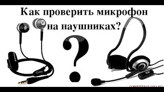Как проверить микрофон .