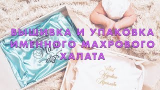 Вышивка и упаковка именного махрового халата