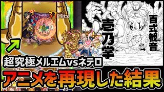 【モンスト】超究極メルエムvsネテロ会長『アニメ再現』した結果www【ぎこちゃん】