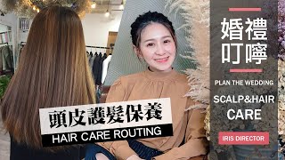 準新娘教戰手冊：婚禮前如何照顧自己的頭皮和頭髮呢？✨【Iris總監X婚禮叮嚀】