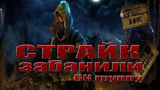 Stalker online Забанили!? Страйк ВК группе
