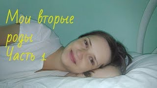 МОИ ВТОРЫЕ ЗАМЕЧАТЕЛЬНЫЕ РОДЫ / ЧАСТЬ 1