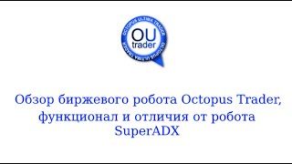 Обзор биржевого робота Octopus Trader, функционал и отличия от робота SuperADX