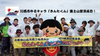 日本初！ゆるキャラが世界遺産（富士山）に登った日！