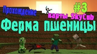 Прохождение карты SkyCub #3 Ферма пшеницы