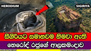 සීගිරියට සමානව නිමවා ඇති ඊශ්‍රායෙලයේ හෙරෝද් රජුගේ ආලකමංදාව | Herodium and Sigiriya