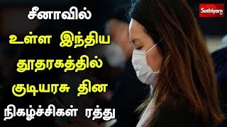 கொரோனா வைரஸ்:சீனாவில் உள்ள இந்திய தூதரகத்தில் குடியரசு தின நிகழ்ச்சிகள் ரத்து!| Coronavirus |China