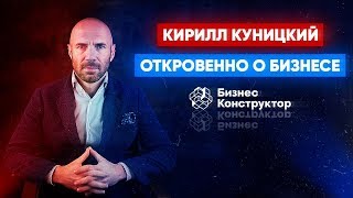 КИРИЛЛ КУНИЦКИЙ: НЕИЗВЕСТНАЯ ПРАВДА О «БИЗНЕС-КОНСТРУКТОР» и лучшие секреты для предпринимателей