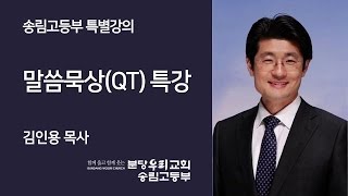 분당우리교회 송림고등부 말씀묵상(QT)특강 - 김인용 목사