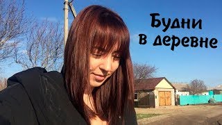 ВЛОГ: Не люблю этим заниматься / Все разъехались / Готовлю орешки