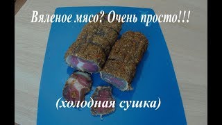 Вяленое мясо? Очень просто!!!