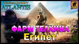 Вечер с Клинтярой. Фарм телхина Египет | [Titan Quest: Atlantis]