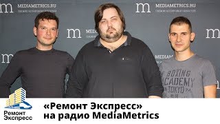 Как выбрать подрядчиков. «Ремонт Экспресс» в программе “Капитаны бизнеса”