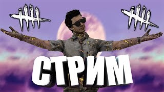 МОГУ УСНУТЬ ПРЯМО НА СТРИМЕ в Dead by Daylight
