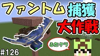 【ふたクラ】#126　新Mobを捕まえろ！ファントム捕獲大作戦！　～ふたばのマインクラフト～【マイクラ実況】