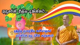 කාගම සිරිනන්ද හිමි විසින් දඹුල්ල ප්‍රාදේශීය ලේකම් කාර්යයාලයේ පවත්වන ලද ධර්ම දේශණය