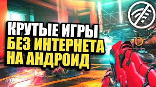ТОП 5 КРУТЫХ ИГР НА АНДРОИД & iOS БЕЗ ИНТЕРНЕТА [оффлайн игры на телефон]