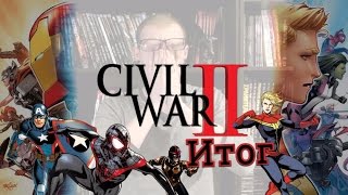 Civil War 2 \ Гражданская Война 2 - Чем все закончилось. (Обзор)