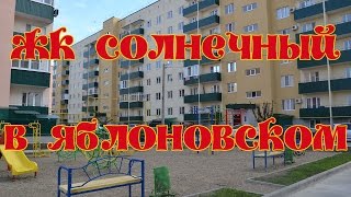 ЖК Солнечный в Яблоновском