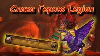 Слава Герою Legion - Улиточный атлас