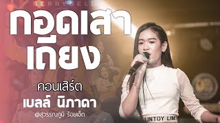 มาใหม่ กอดเสาเถียง+บ่ต้องการเศษใจ  คอนเสิร์ต เบลล์ นิภาดา @สุวรรณภูมิ ร้อยเอ็ด