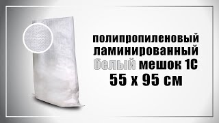 Испытание на прочность мешка ламинированного мешка 55х95 см 1-го сорта