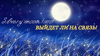 Общий расклад таро "Выйдет ли на связь (напишет, позвонит)?"