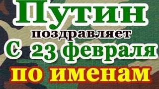 Путин → с 23 февраля по именам (2020)