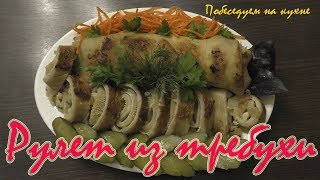 Рулет из требухи .Требуха! Рецепт пальчики оближешь!