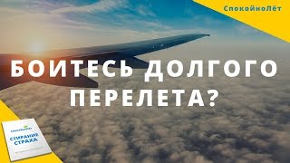 Меня пугает долгий перелет? Что же делать? СпокойноЛёт помогает!