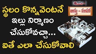 స్థలం కొన్న వెంటనే ఇల్లు నిర్మాణం చేసుకోవచ్చా | Vastu Tips For House Construction After Buying Land