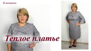 Платье в клетку на осень. Моделирование, раскрой и первая примерка