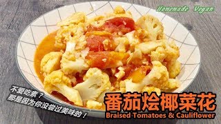 素食料理Vegan《番茄烩椰菜花 | Braised Tomatoes & Cauliflower》清淡的椰菜花加入番茄变得酸酸甜甜非常美味。一道营养健康， 酸甜适口，又开胃的素菜！