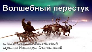 ВОЛШЕБНЫЙ ПЕРЕСТУК Песня для детей на стихи Васенцевой Татьяны