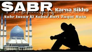 SABR KARNA SEEKHLO | MAULANA TARIQ JAMEEL SAHAB