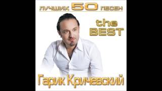 Гарик Кричевский - Капитан | ШАНСОН