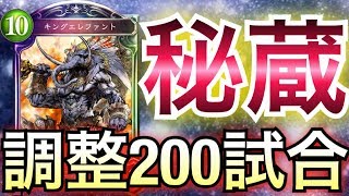【シャドウバース】ガチ調整200試合！Tier1全狩り「極・秘蔵エルフ」を公開します。【Shadowverse】【シャドバ】