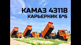 КАМАЗ 43118 | САМОСВАЛ 43118 | ЗАДНЯЯ РАЗГРУЗКА | ПОЛНЫЙ ПРИВОД | САМОСВАЛ ВЕЗДЕХОД