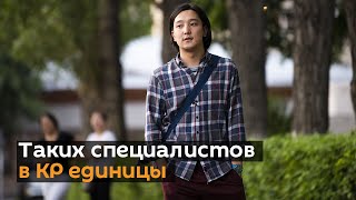 Таких специалистов в КР единицы! Вдохновляющая история бишкекчанина