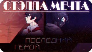 Бесконечное лето ~ Последний герой #9 ~ День 2 ~ Озвучка в три голоса.