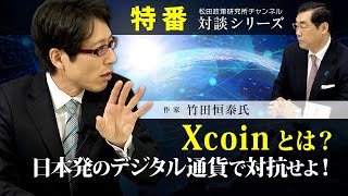 特番『Xcoinとは？日本発のデジタル通貨で対抗せよ！』ゲスト：作家　竹田　恒泰氏