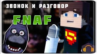 Пиццерия Фредди существует? Звонок и разговор!