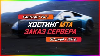 ХОСТИНГ МТА. РЕГИСТРАЦИЯ И АРЕНДА ИГРОВОГО СЕРВЕРА В 2019 ГОДУ. ИГРОКИ СМОГУТ ЗАЙТИ НА СЕРВЕР!