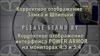Решение! Fallout 4 некорректно отображается на мониторах 4:3 и 5:4