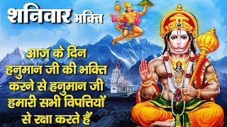 शनिवार भक्ति - आज शनिवार के दिन हनुमान जी की भक्ति करने से सारे दुःख दूर हो जाते हैं