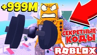 СИМУЛЯТОР КАЧКА! СТАЛ САМЫМ БОЛЬШИМ КАЧКОМ В МИРЕ! СЕКРЕТНЫЕ КОДЫ Roblox Simulator