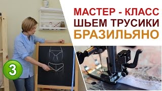 Мастер - класс: Трусики Бразильяно.