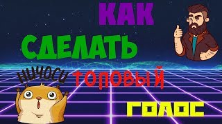 Как сделать топовый звук за 1 минуту в Adobe Audition