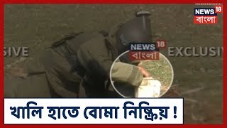 News18 Bangla Exclusive: ফের বেনিয়ম! নানুরে খালি হাতে বোমা নিষ্ক্রিয় করলেন বম্ব স্কোয়াড আধিকারিক