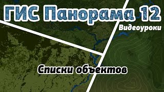 ГИС Панорама 12: Списки объектов